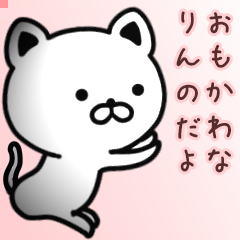 りんのさん専用面白可愛い名前スタンプ