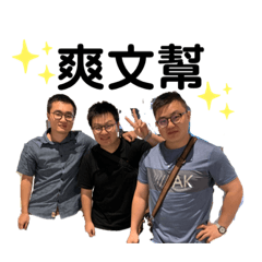 爽文幫