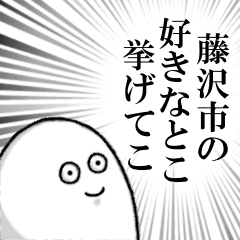 We love Fujisawa