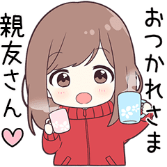 親友さん に送る専用ジャージちゃん Line スタンプ Line Store