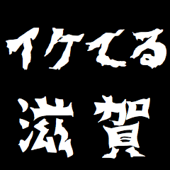 Japan "SHIGA" respect Sticker