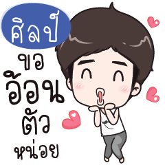 SILP Alan love you