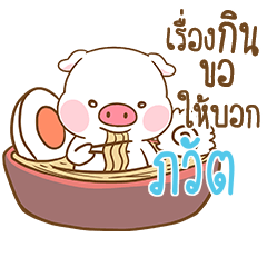PAWAT moo uan