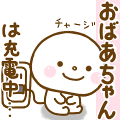 おばあちゃんが使うスタンプだよ