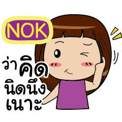 NOK Noo-nam Straight man e