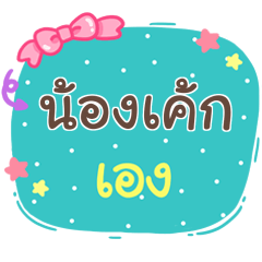 NONGCAKE is here V.1