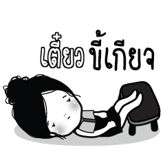 TIEW2 Kaimook How Boring