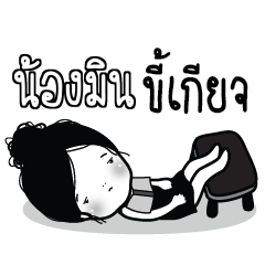 NONGMIN Kaimook How Boring