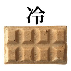 アイスモナカ と 漢字