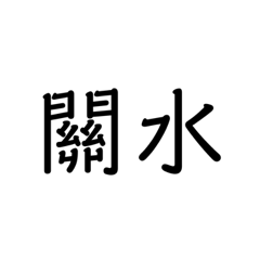 鳳梨窩字語。