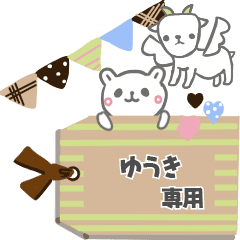 最高級「ゆうき」が動くスタンプNo.6