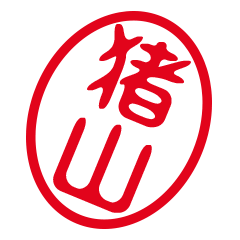 猪山 はんこde敬語丁寧語 Line スタンプ Line Store