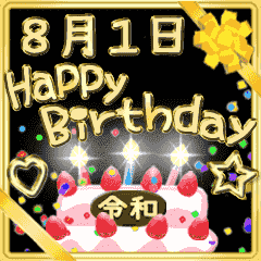 令和8月1日 15日 お誕生日 お祝い Line スタンプ Line Store