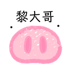 黎大哥 1
