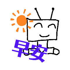 機器人的生活日記