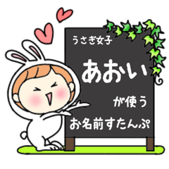 A name sticker used by rabbit girls Aoi