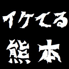 Japan "KUMAMOTO" respect Sticker