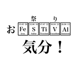 元素記号フレーズ3 1 Line スタンプ Line Store