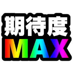 GEKIATSU CHANCE ANIMATION STICKERS 2