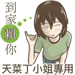 我的天菜丁小姐