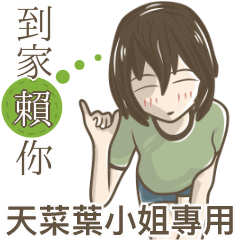 我的天菜葉小姐
