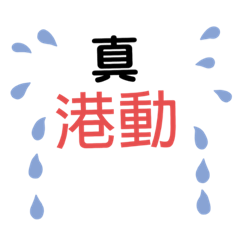 流行用語@@