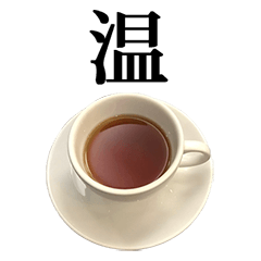 紅茶 と 漢字