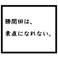 小説家「勝間田」