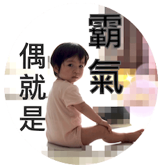 崩潰媽的女鵝 2