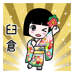 臼倉（通常）のLINEスタンプ