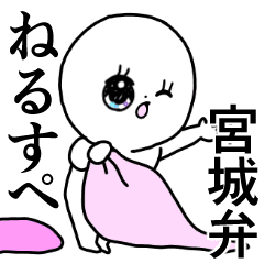 かわいい毎日 宮城弁 仙台弁 宮城県 方言 Line スタンプ Line Store かわいい毎日 宮城弁 仙台弁 宮城県 方言 Line スタンプ Line Store