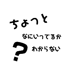 ちょっと何言ってるか分かんないスタンプ