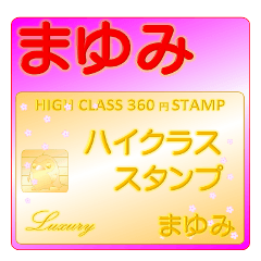 ★まゆみ★さんの高級スタンプ★カード風
