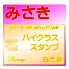 ★みさき★さんの高級スタンプ★カード風