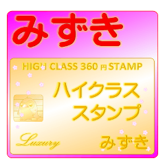 ★みずき★さんの高級スタンプ★カード風