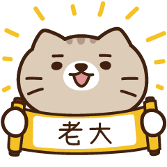 太子_貓 姓名 453 老大