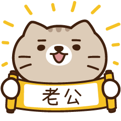 太子_貓 姓名 454 老公