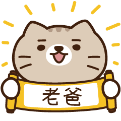 太子_貓 姓名 455 老爸