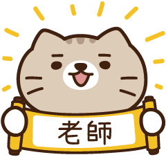 太子_貓 姓名 456 老師