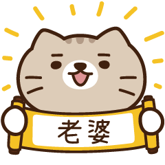 太子_貓 姓名 457 老婆