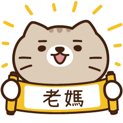 太子_貓 姓名 458 老媽
