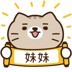 太子_貓 姓名 462 妹妹