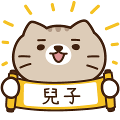 太子_貓 姓名 461 兒子