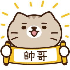太子_貓 姓名 463 帥哥