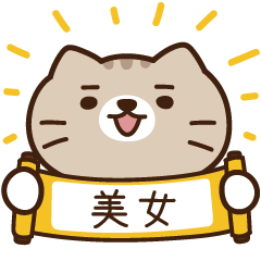 太子_貓 姓名 464 美女