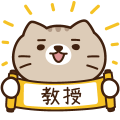 太子_貓 姓名 465 教授