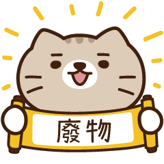 太子_貓 姓名 466 廢物