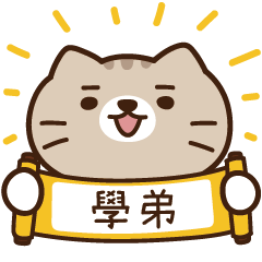 太子_貓 姓名 467 學弟