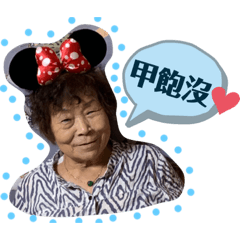阿時寶貝