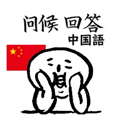 Greeting and reply Chinese siromasu